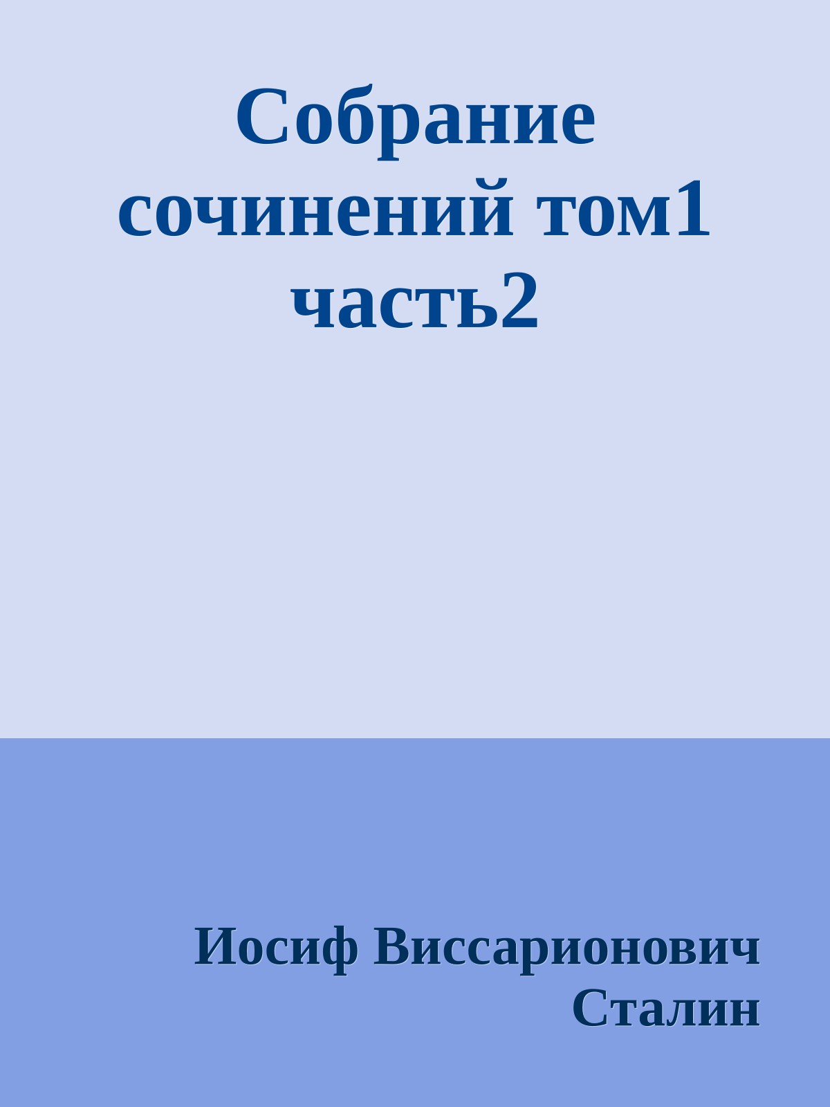 Собрание сочинений том1 часть2
