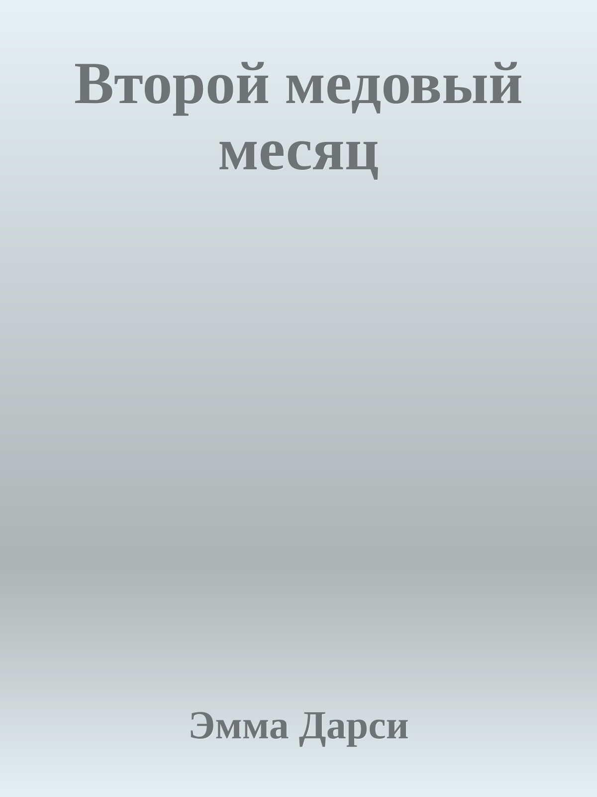 Второй медовый месяц