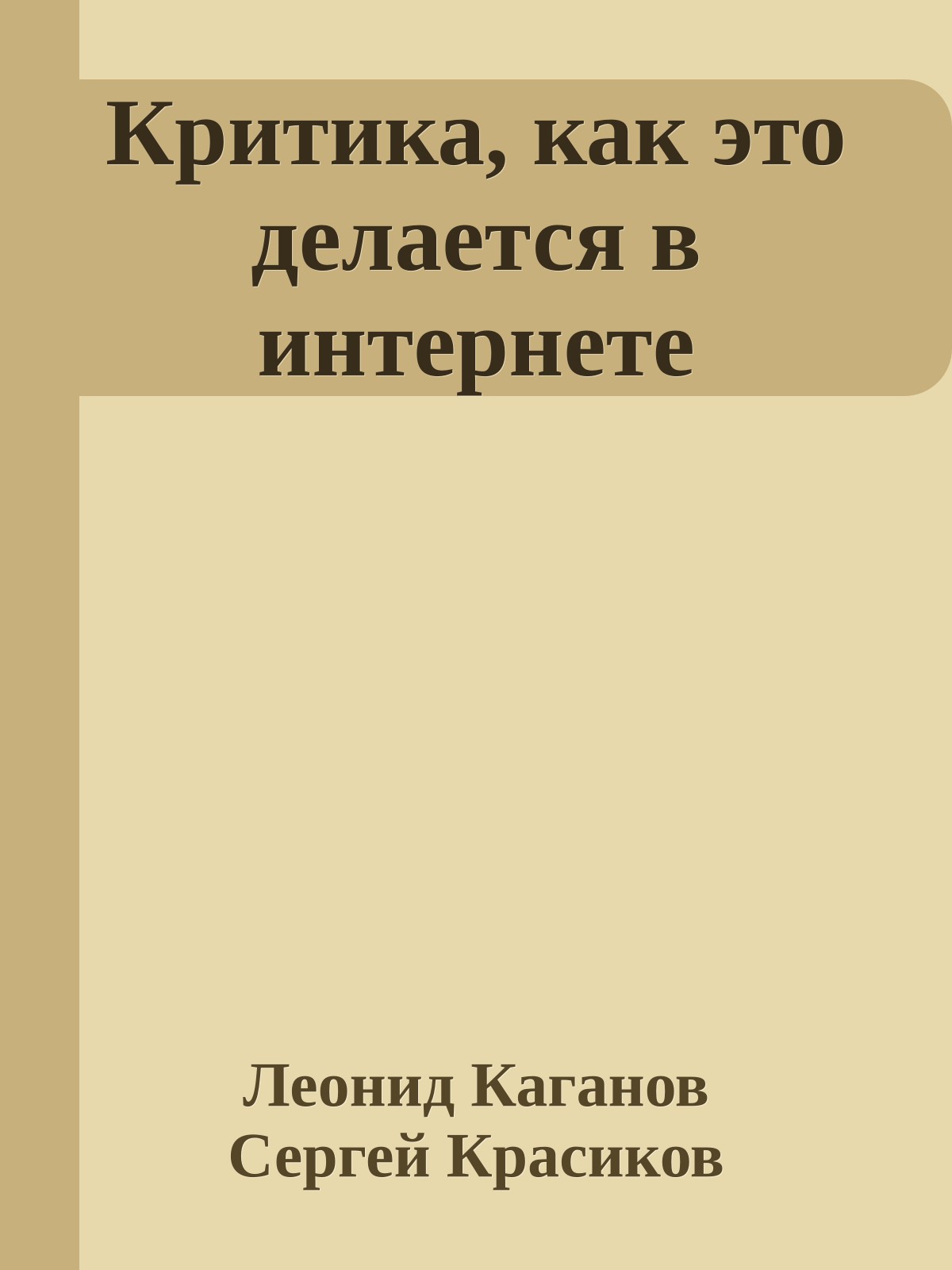 Критика, как это делается в интернете
