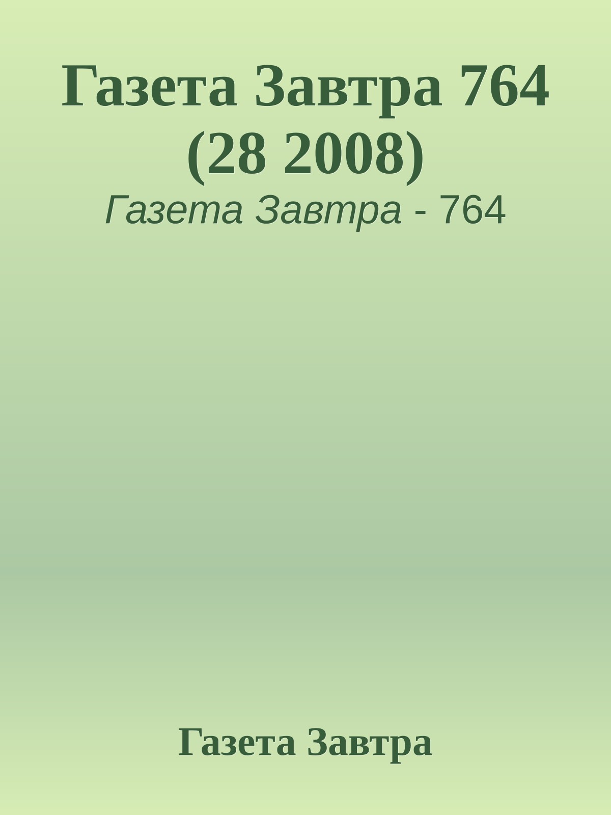 Газета Завтра 764 (28 2008)