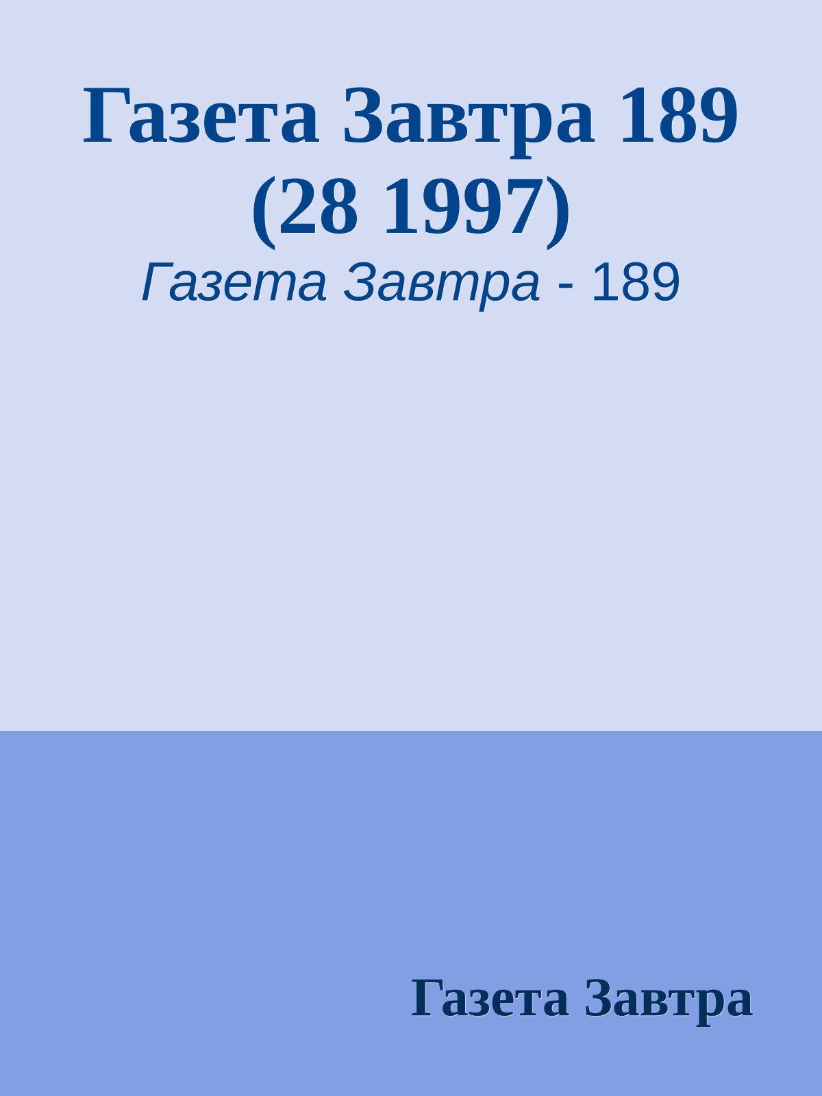 Газета Завтра 189 (28 1997)