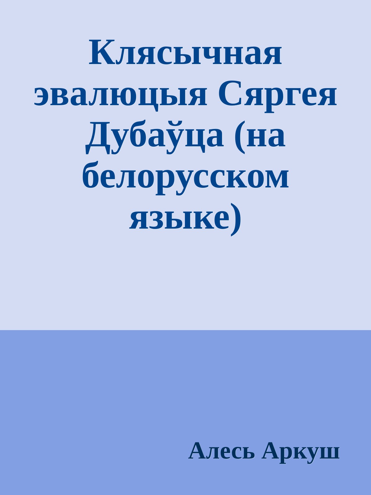 Клясычная эвалюцыя Сяргея Дубаўца (на белорусском языке)