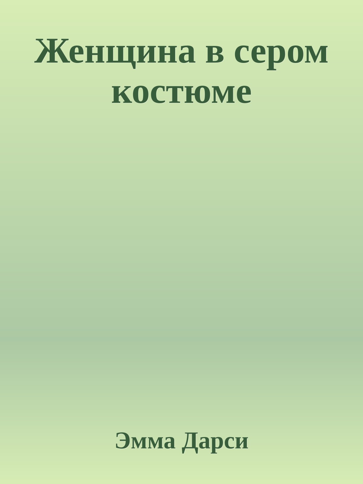 Женщина в сером костюме