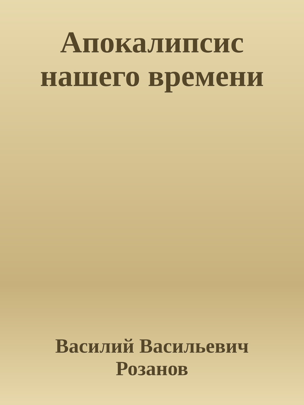 Апокалипсис нашего времени
