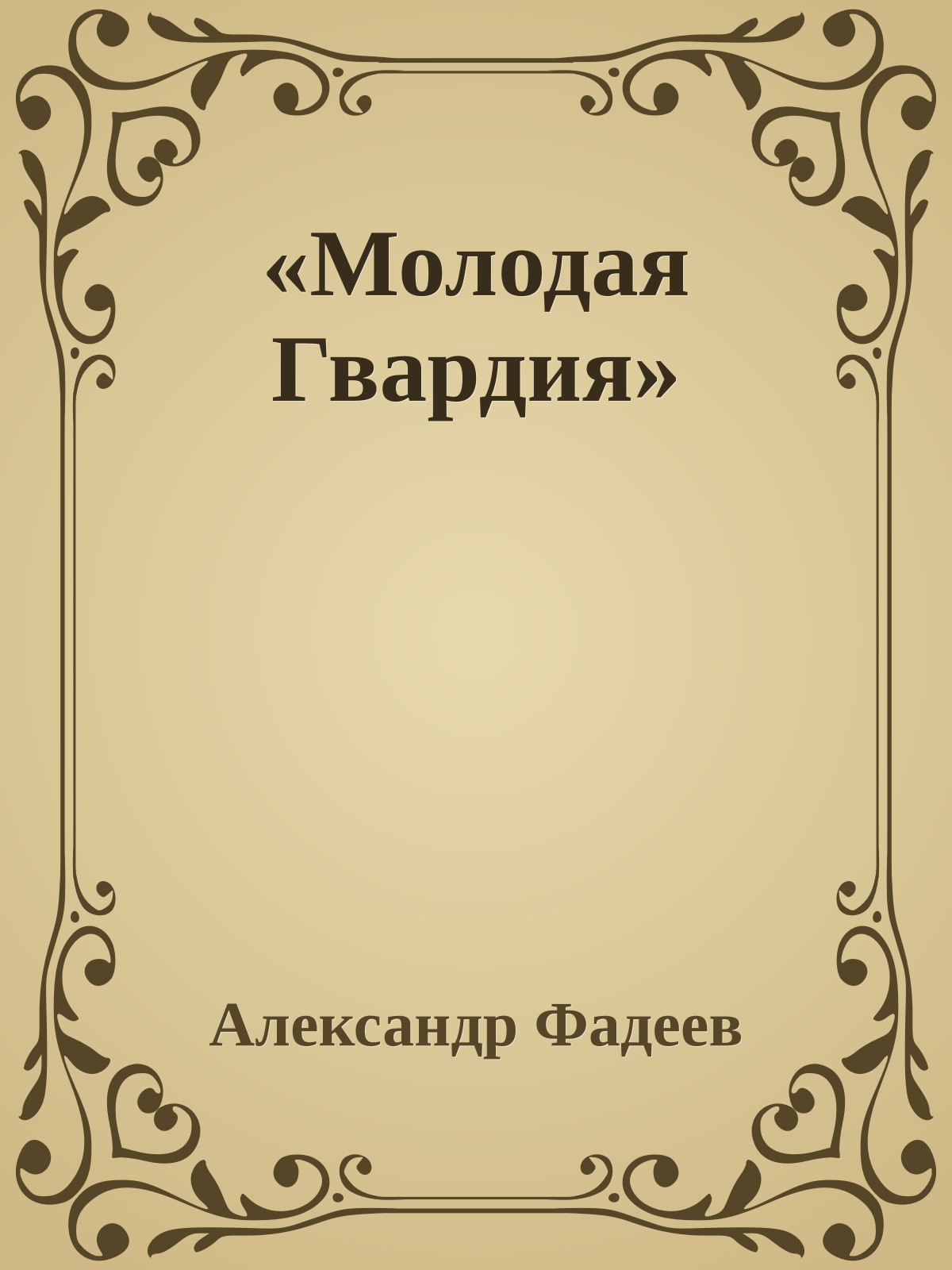 «Молодая Гвардия»
