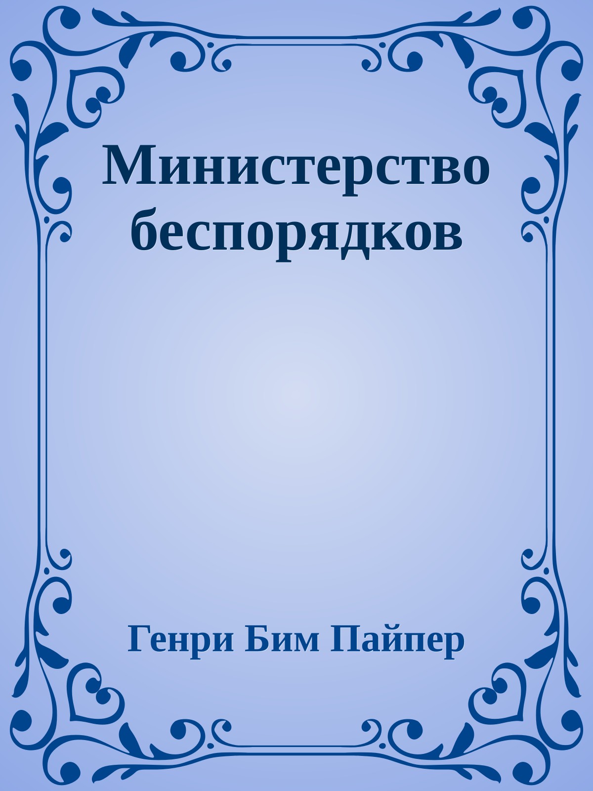 Министерство беспорядков