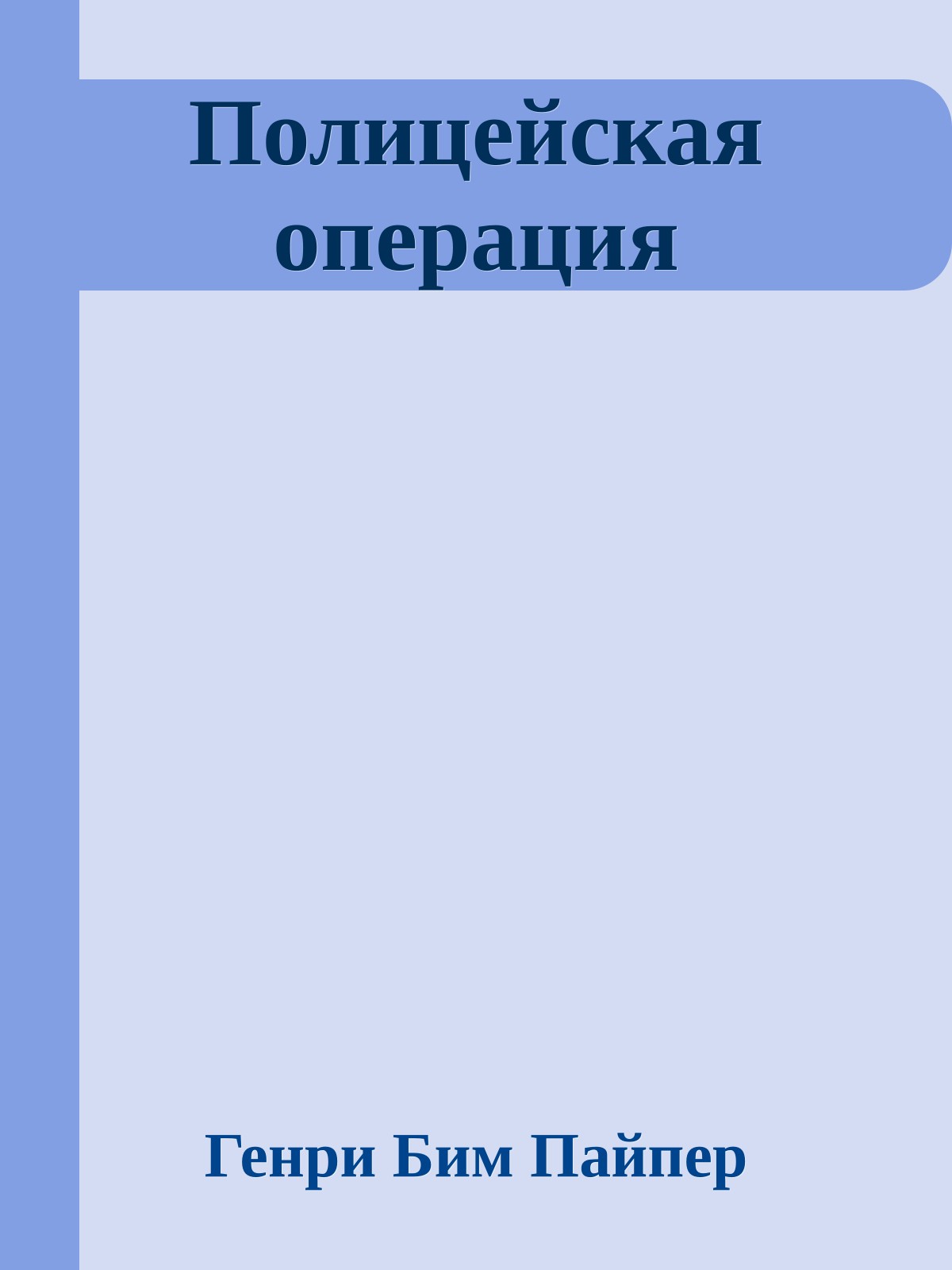 Полицейская операция