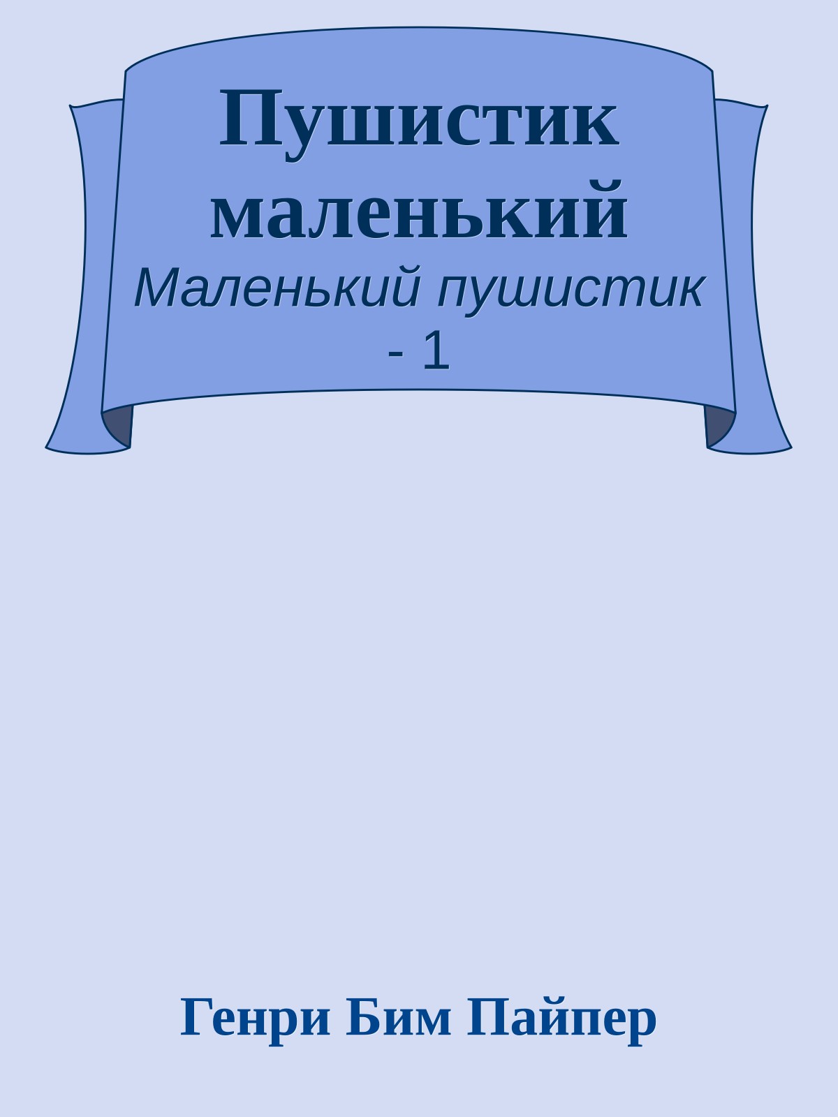 Пушистик маленький