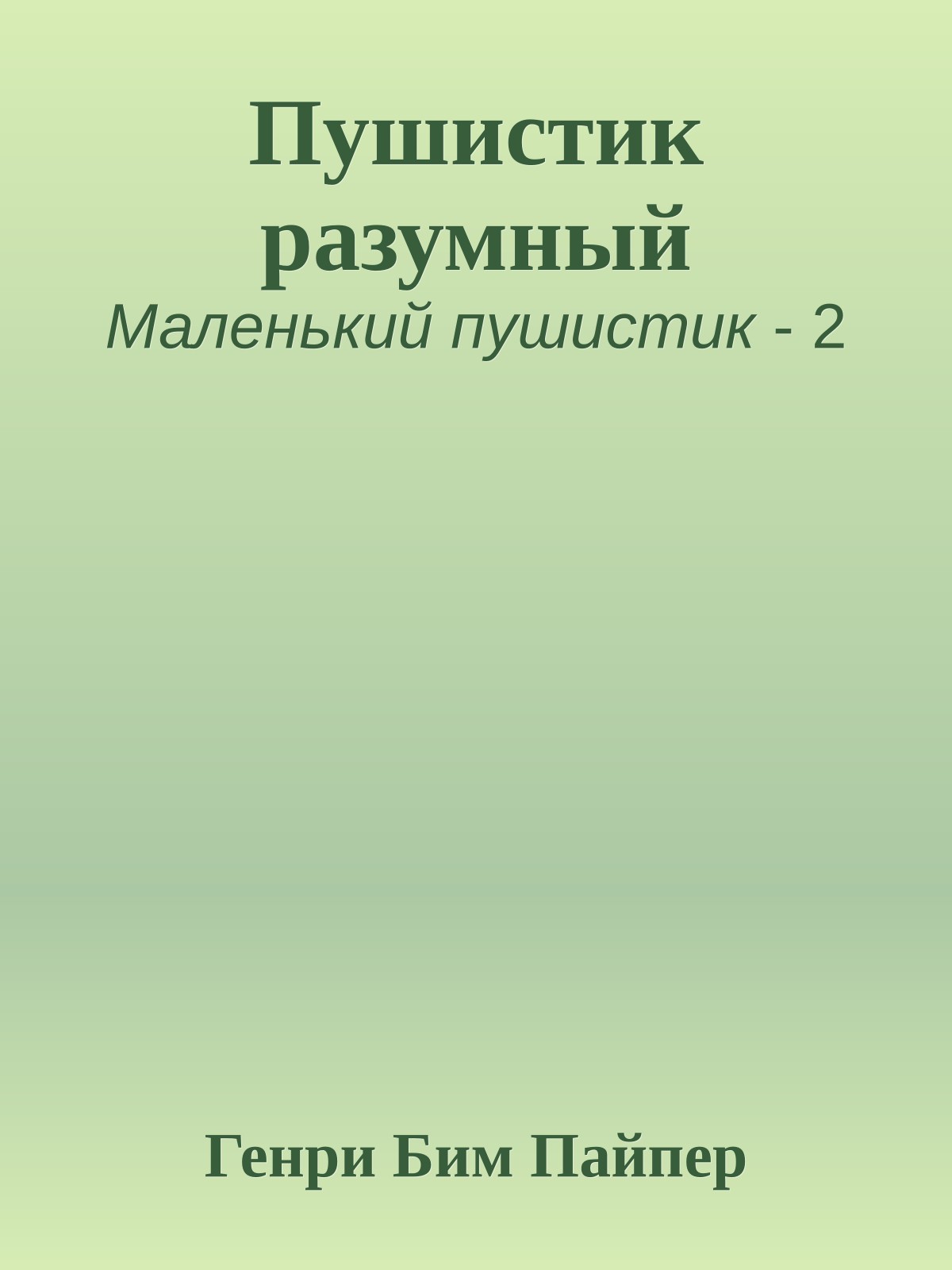 Пушистик разумный