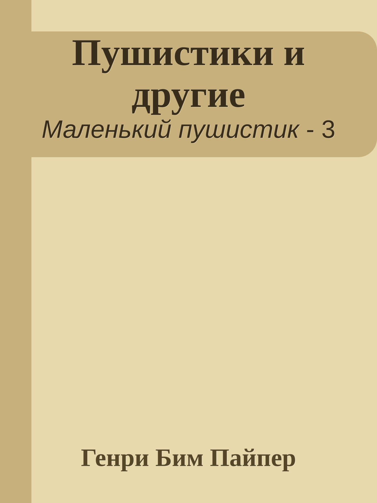 Пушистики и другие