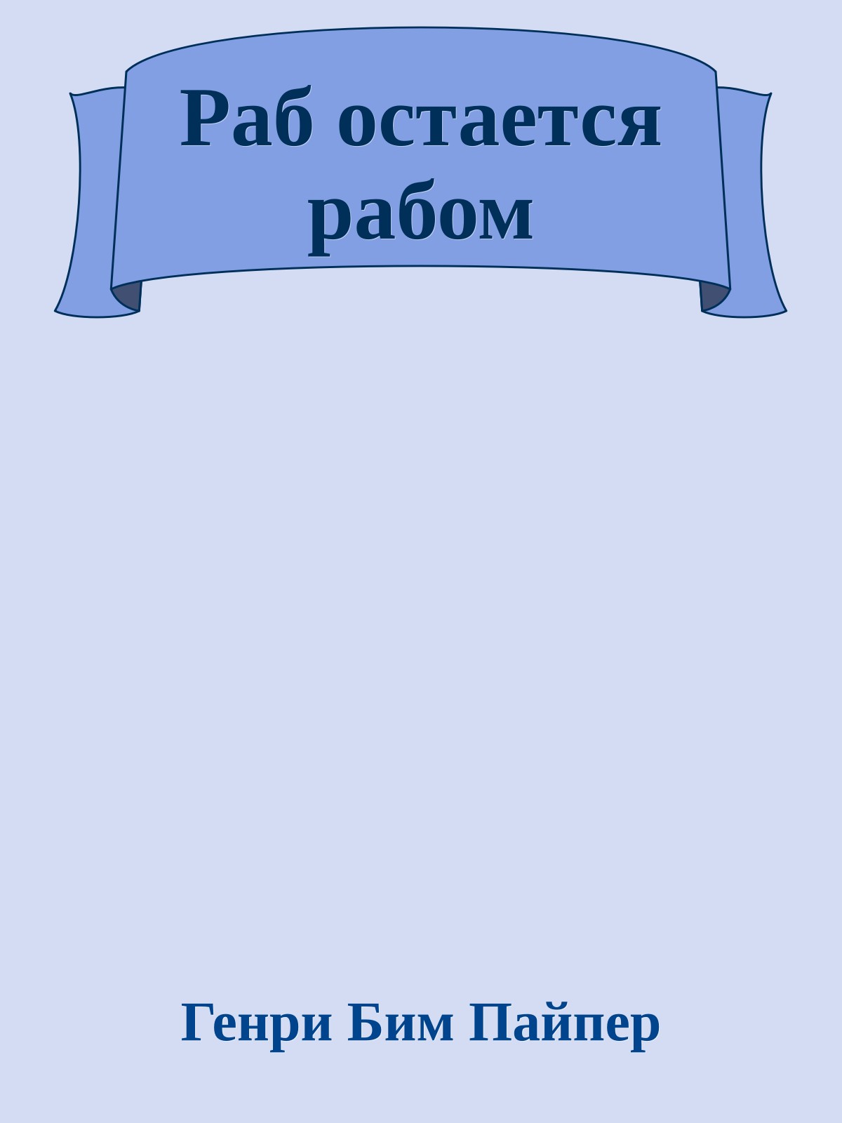 Раб остается рабом