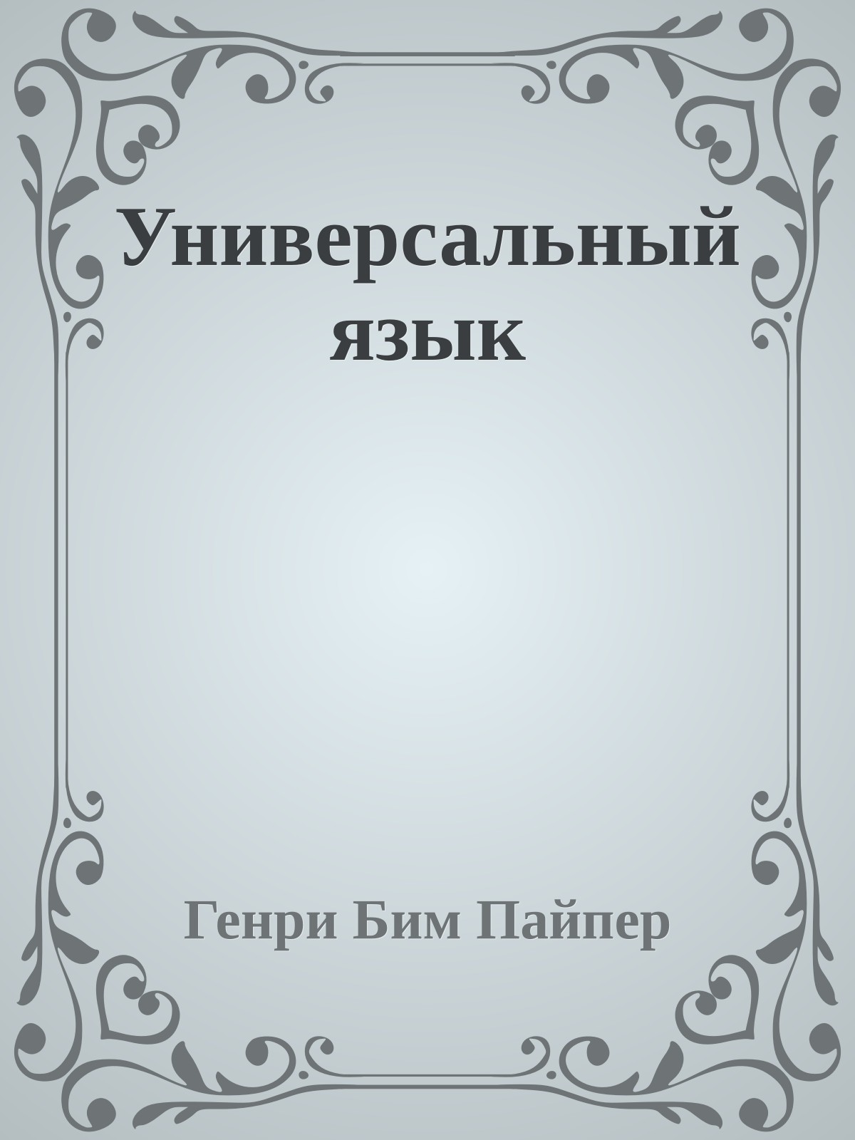 Универсальный язык