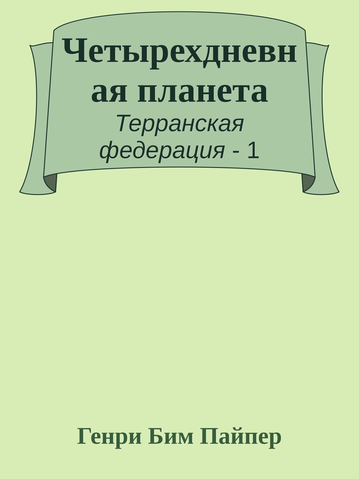 Четырехдневная планета
