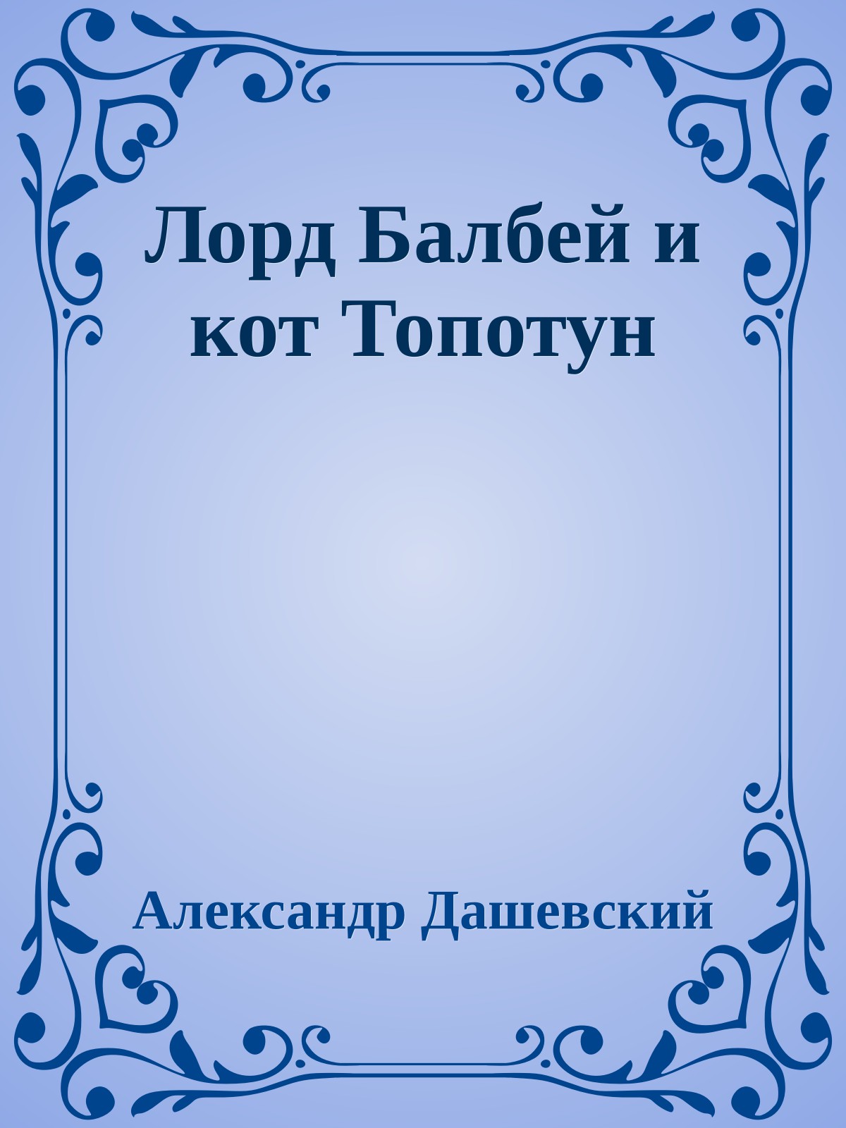 Лорд Балбей и кот Топотун