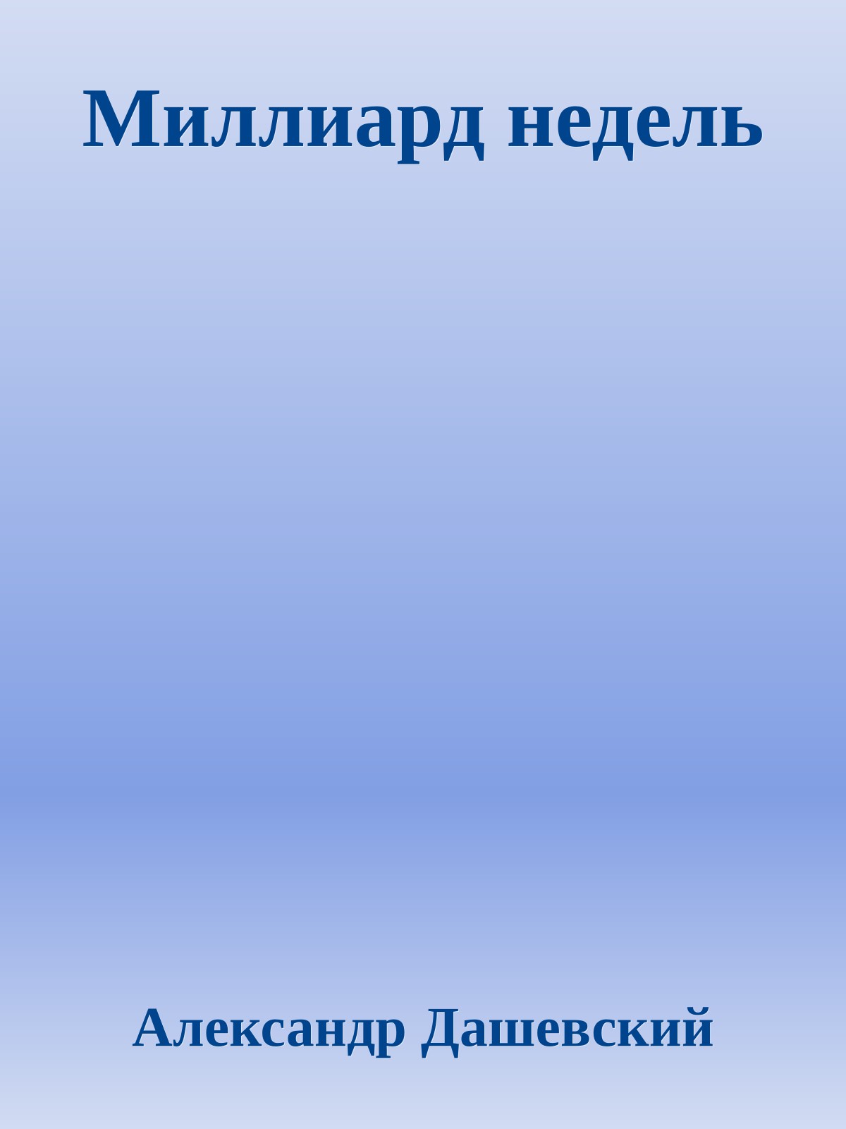 Миллиард недель