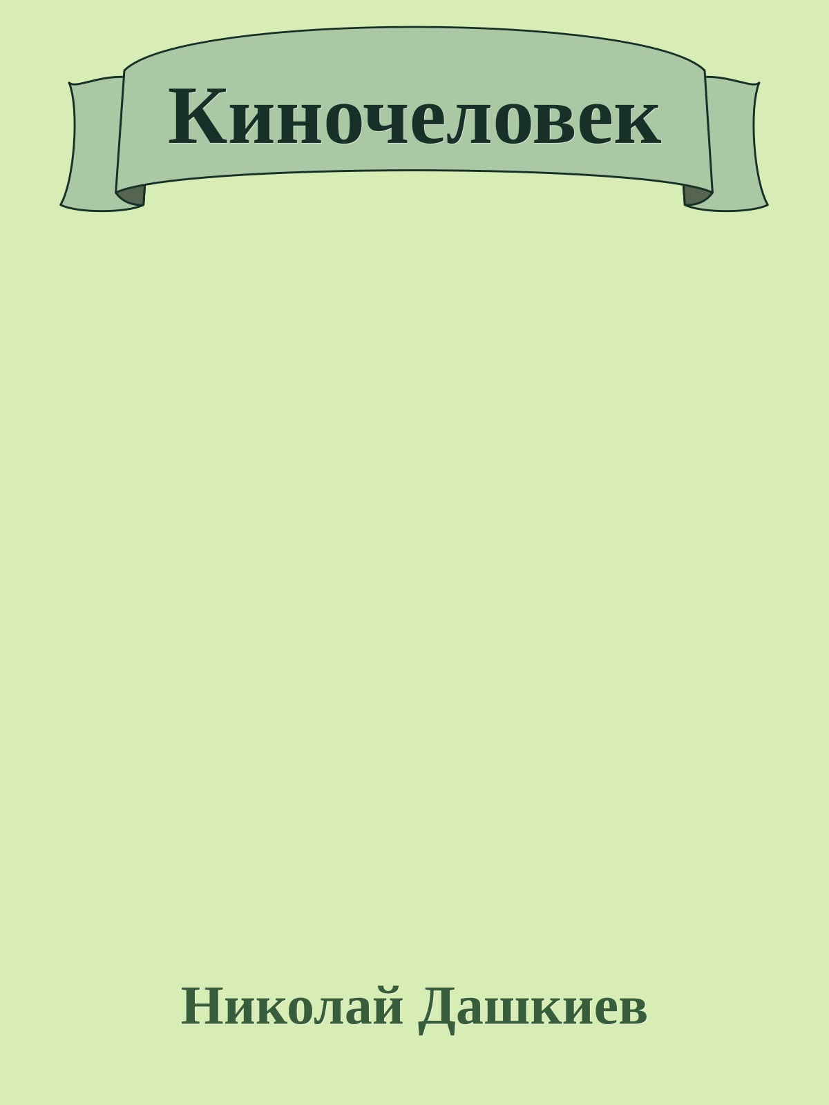 Киночеловек