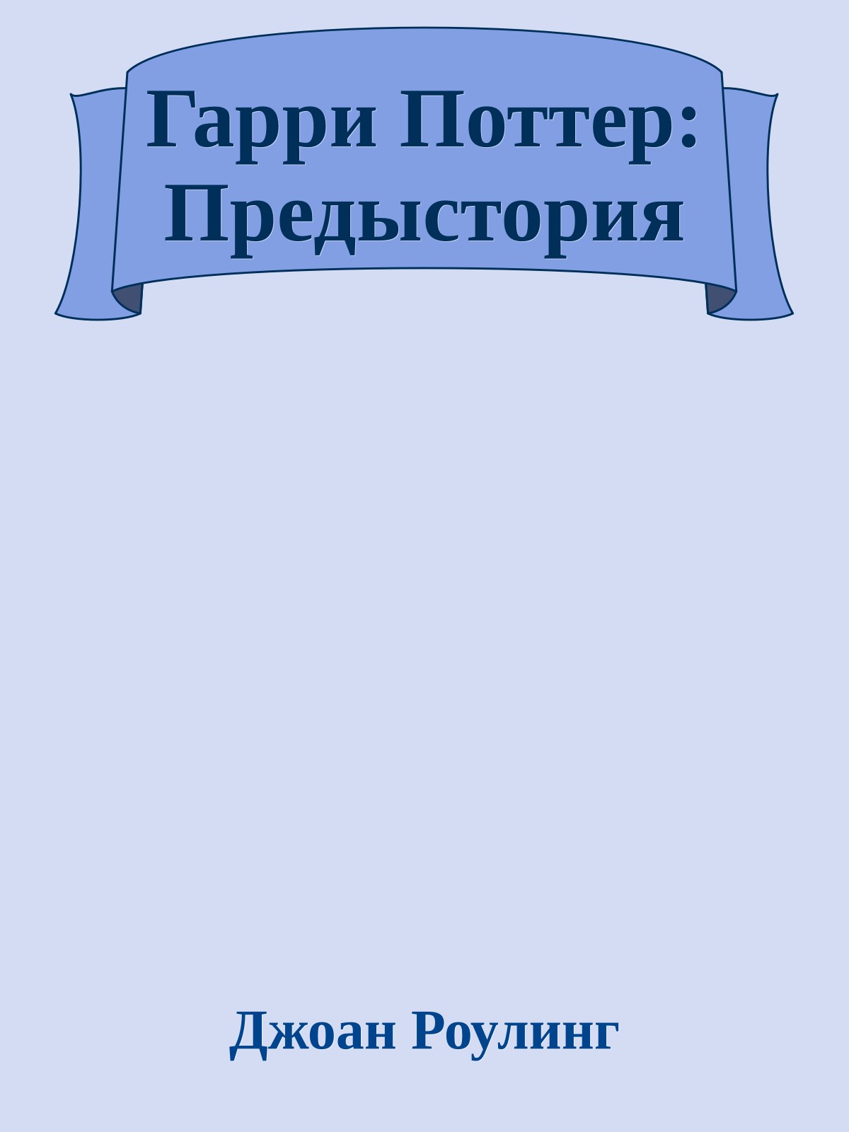 Гарри Поттер: Предыстория