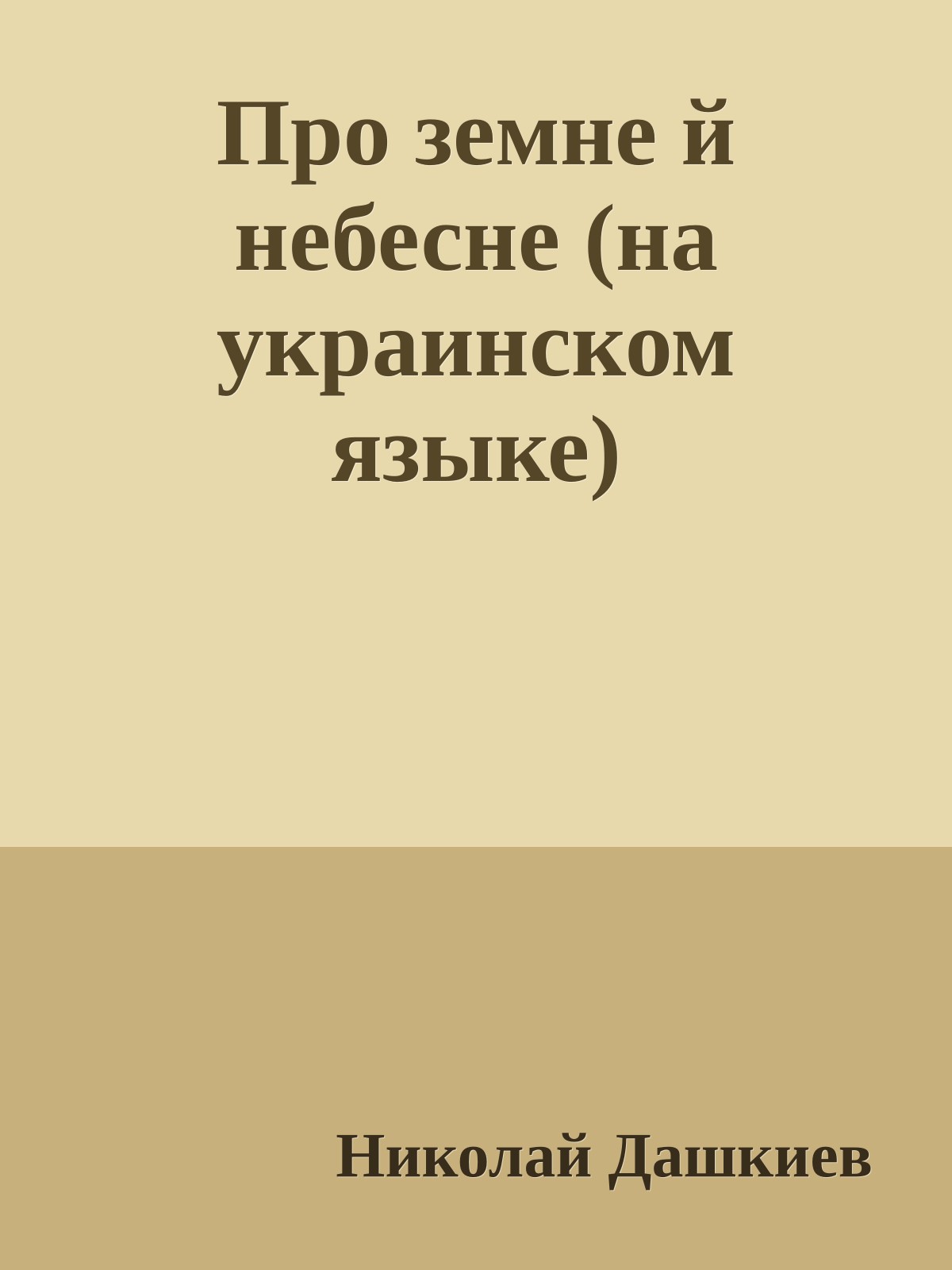 Про земне й небесне (на украинском языке)