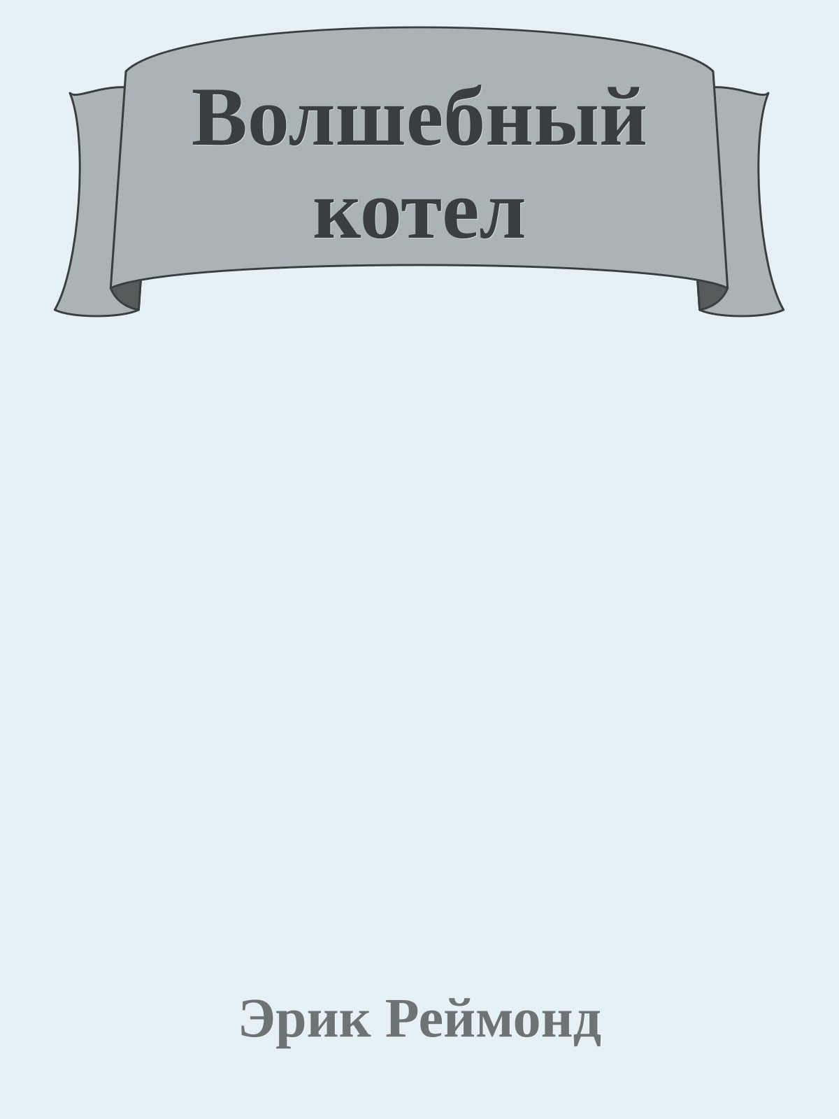 Волшебный котел