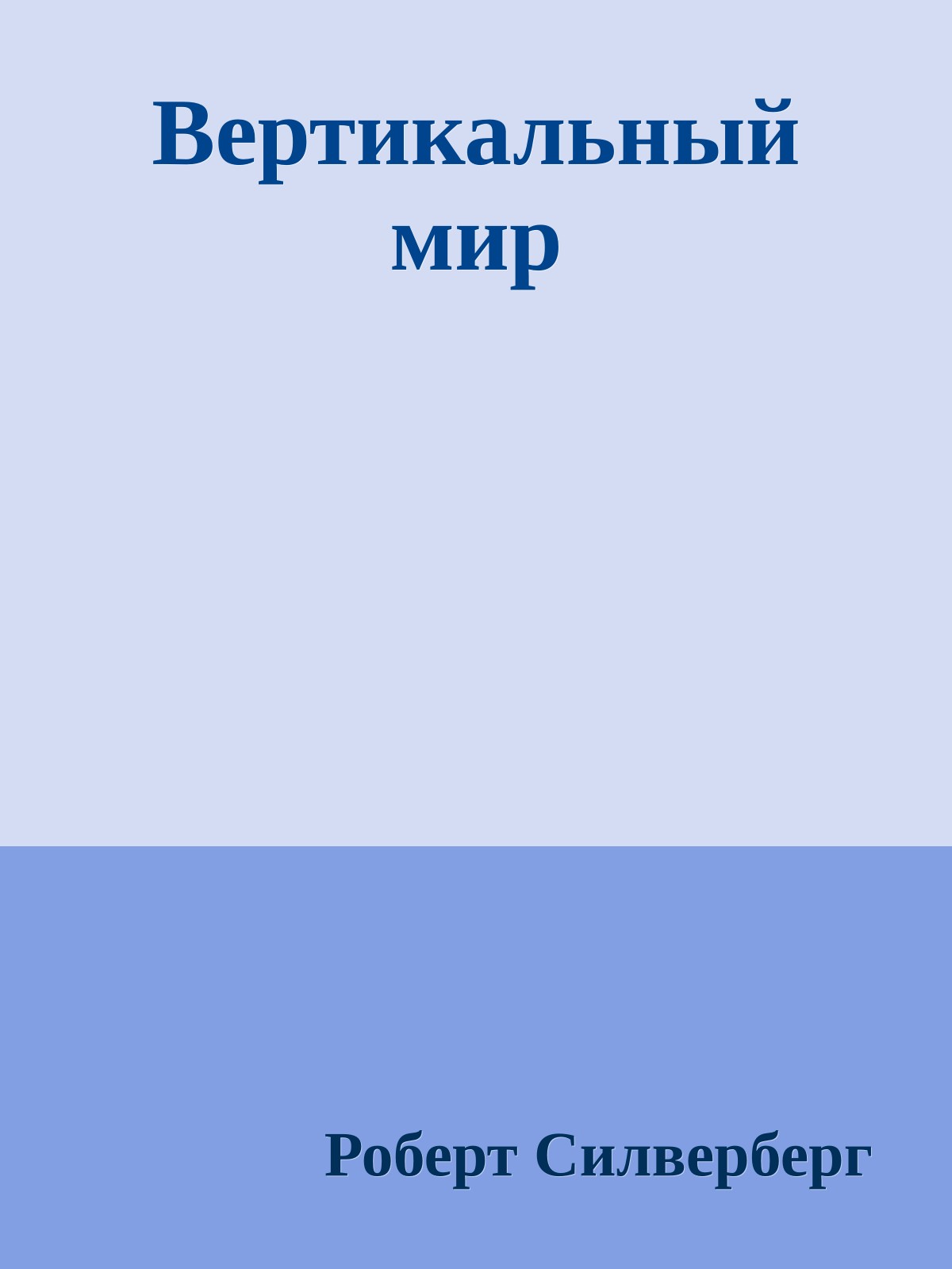 Вертикальный мир