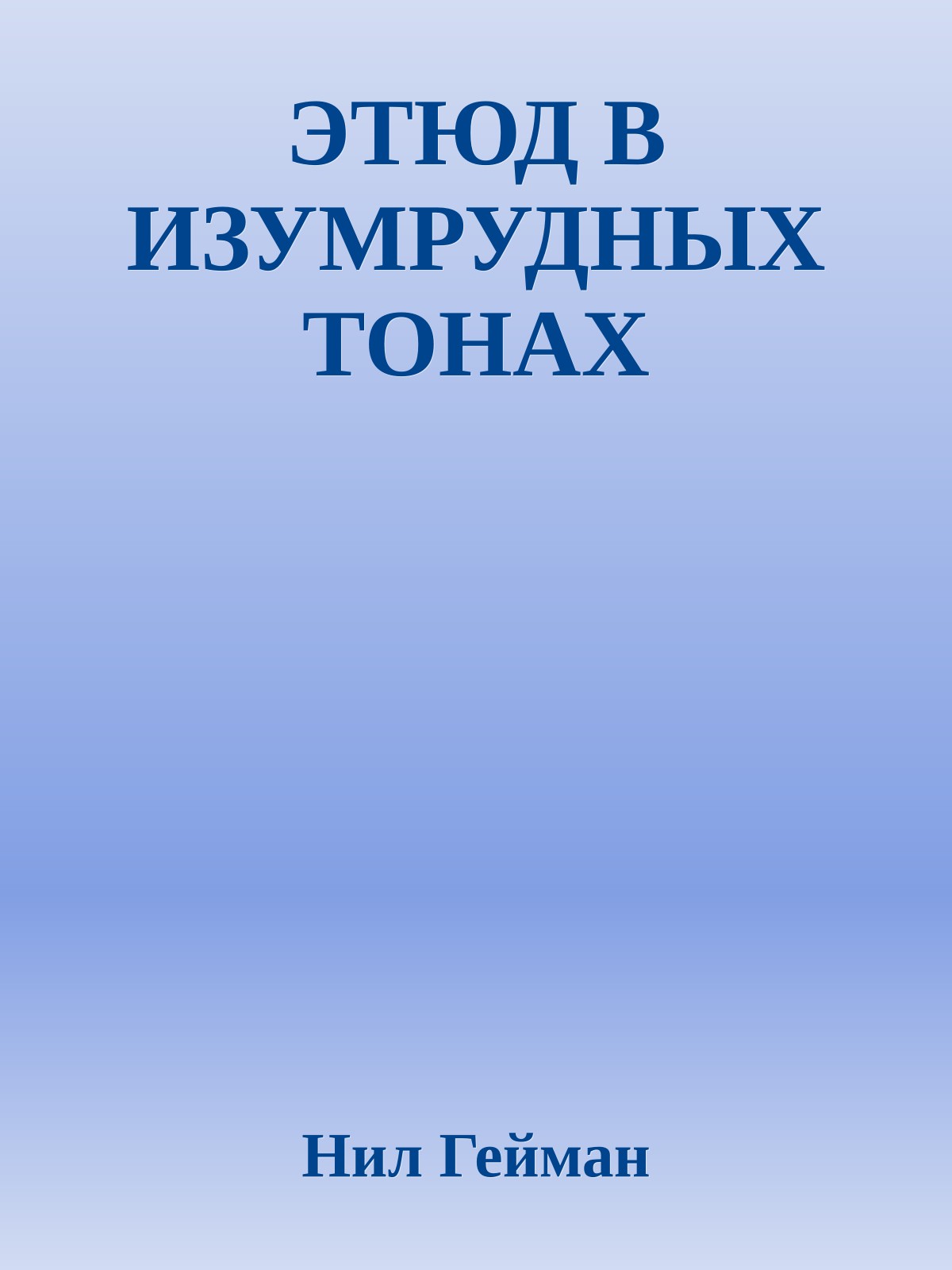 ЭТЮД В ИЗУМРУДНЫХ ТОНАХ