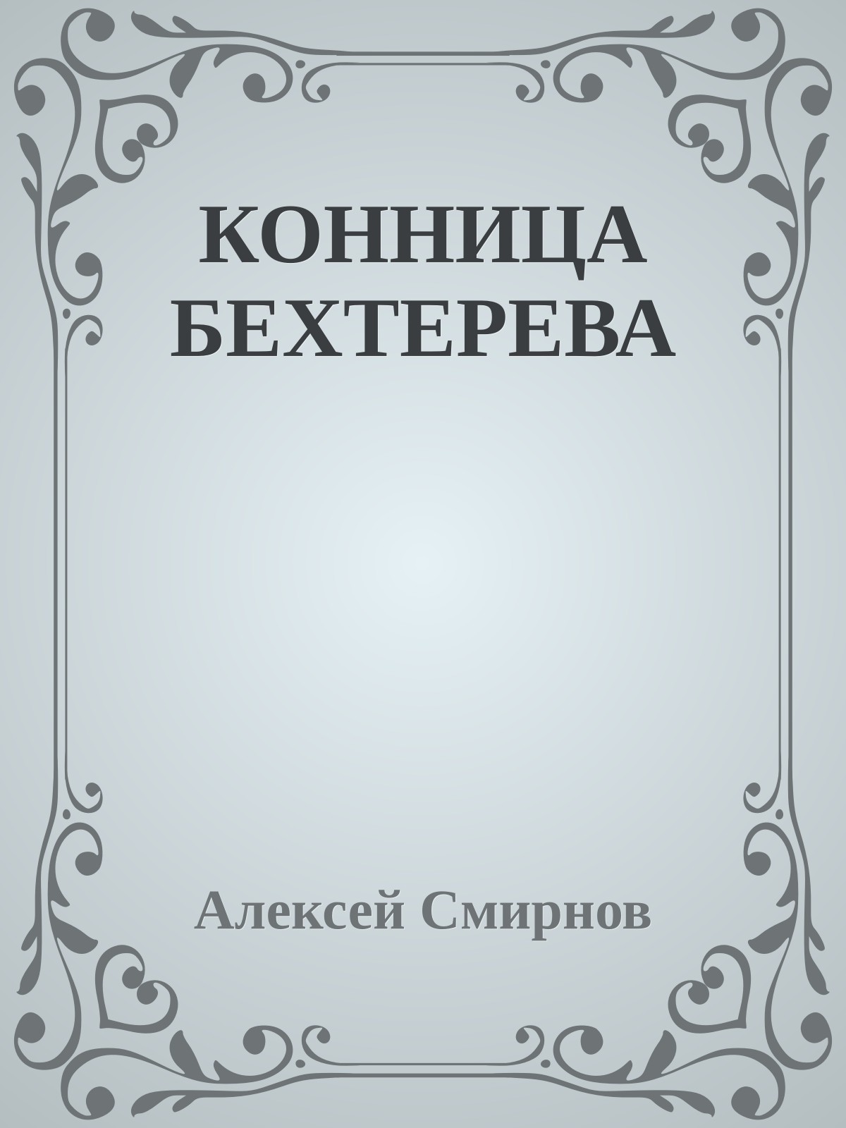 КОННИЦА БЕХТЕРЕВА