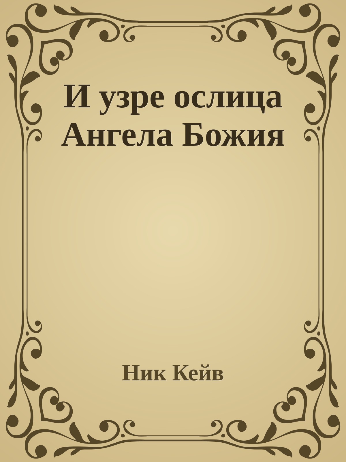 И узре ослица Ангела Божия