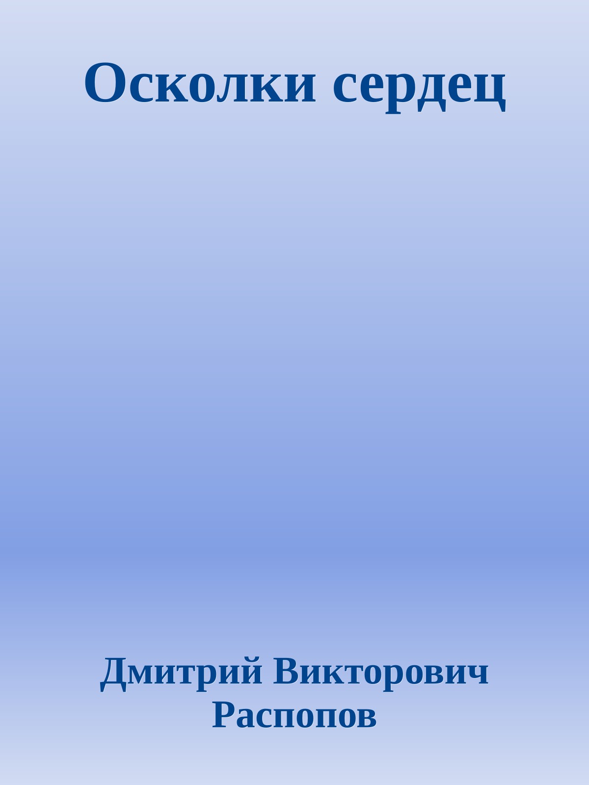Осколки сердец