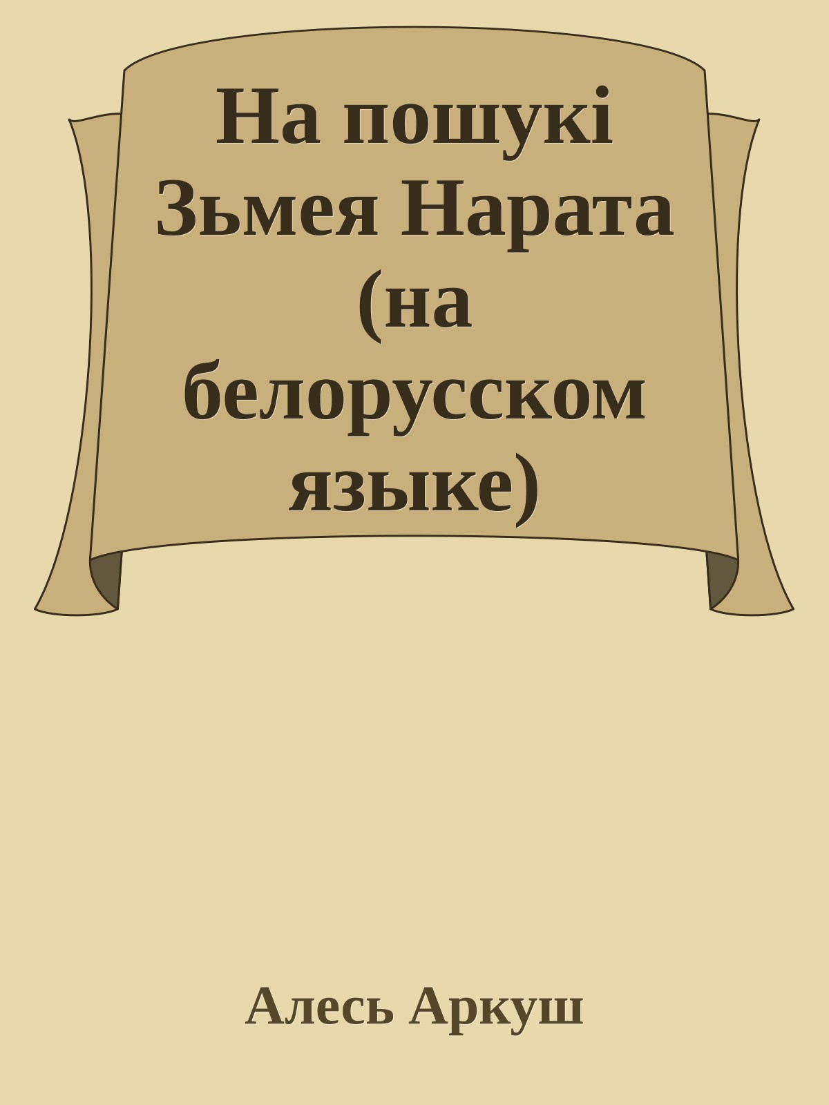 На пошукi Зьмея Нарата (на белорусском языке)