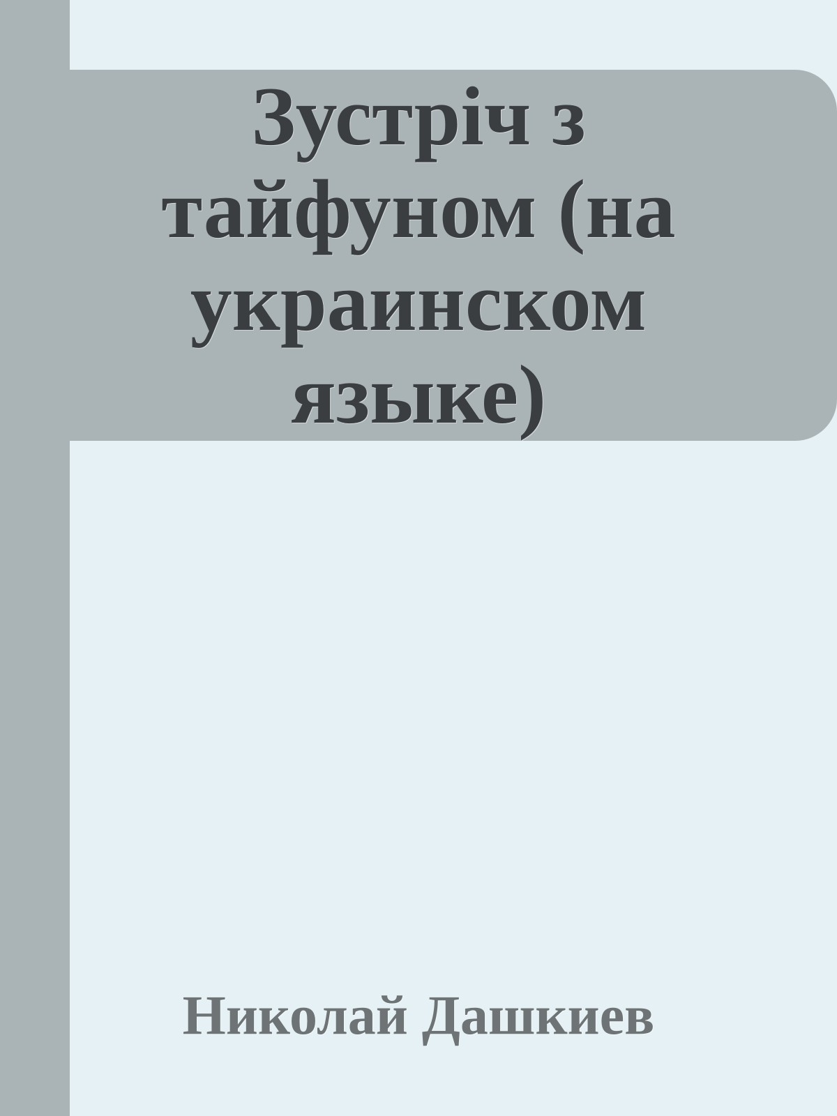 Зустрiч з тайфуном (на украинском языке)