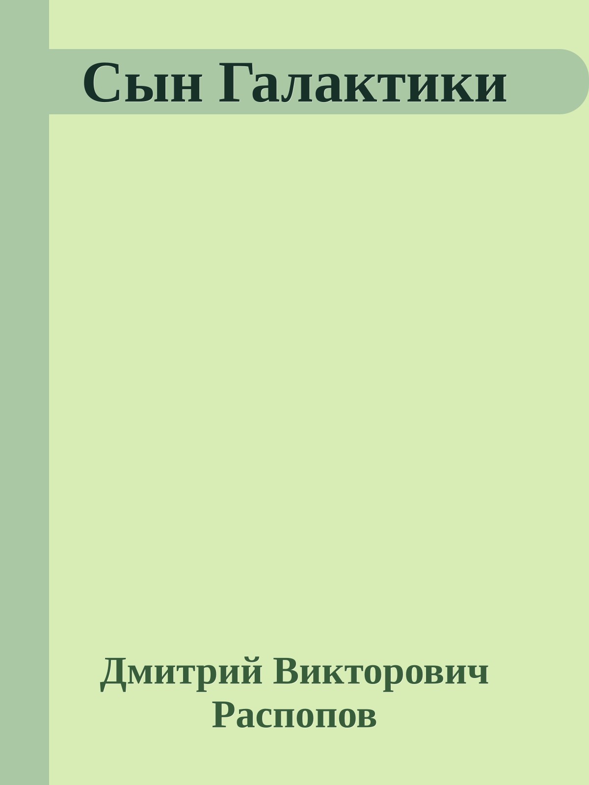 Сын Галактики