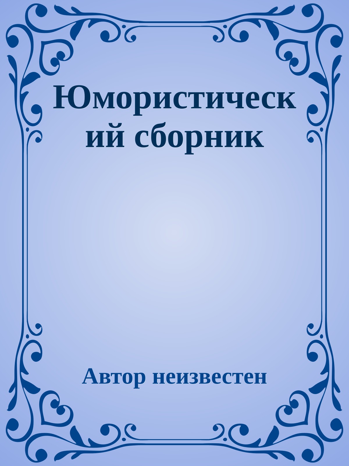 Юмористический сборник