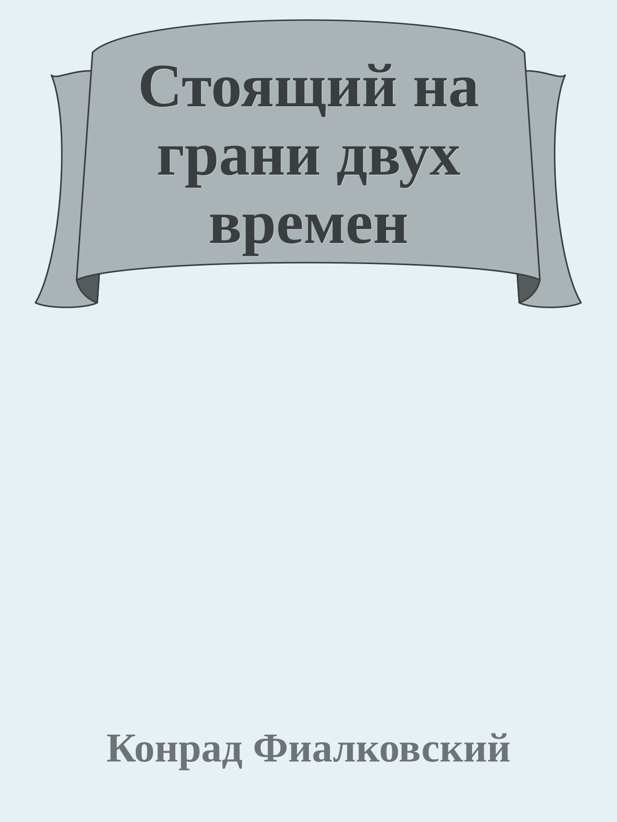Стоящий на грани двух времен