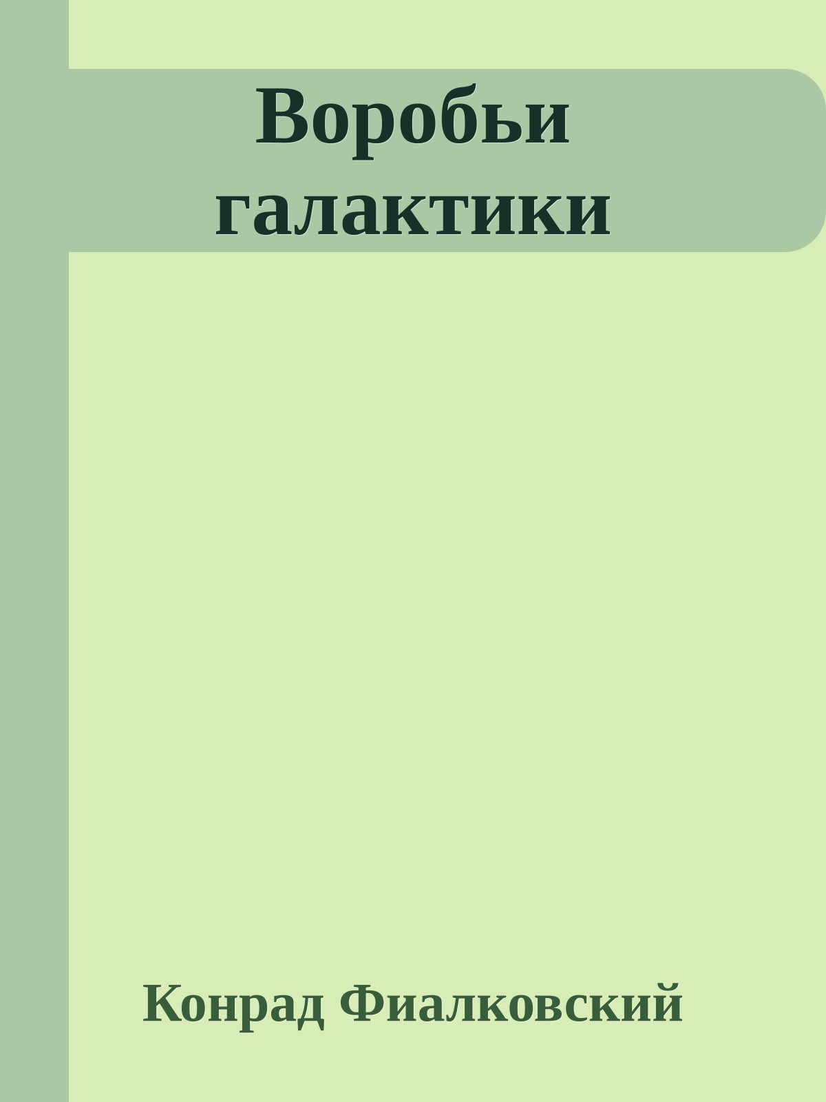 Воробьи галактики