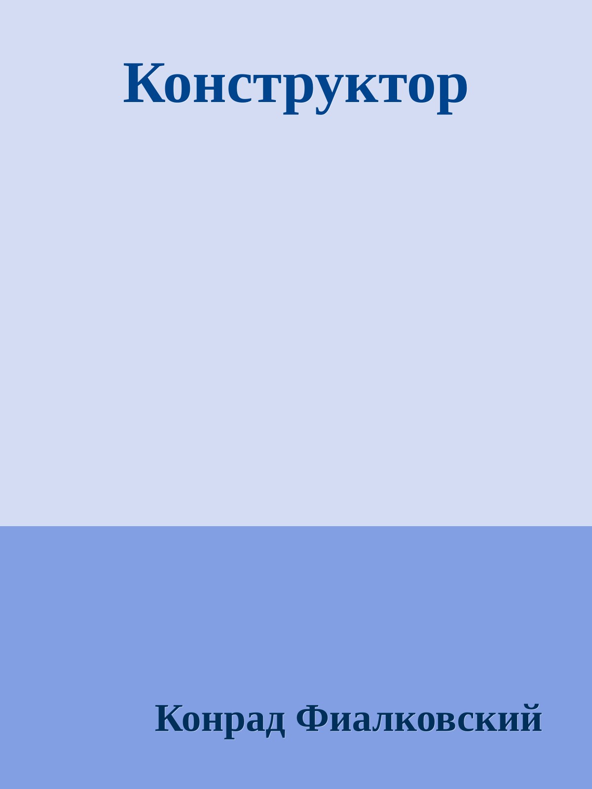 Конструктор