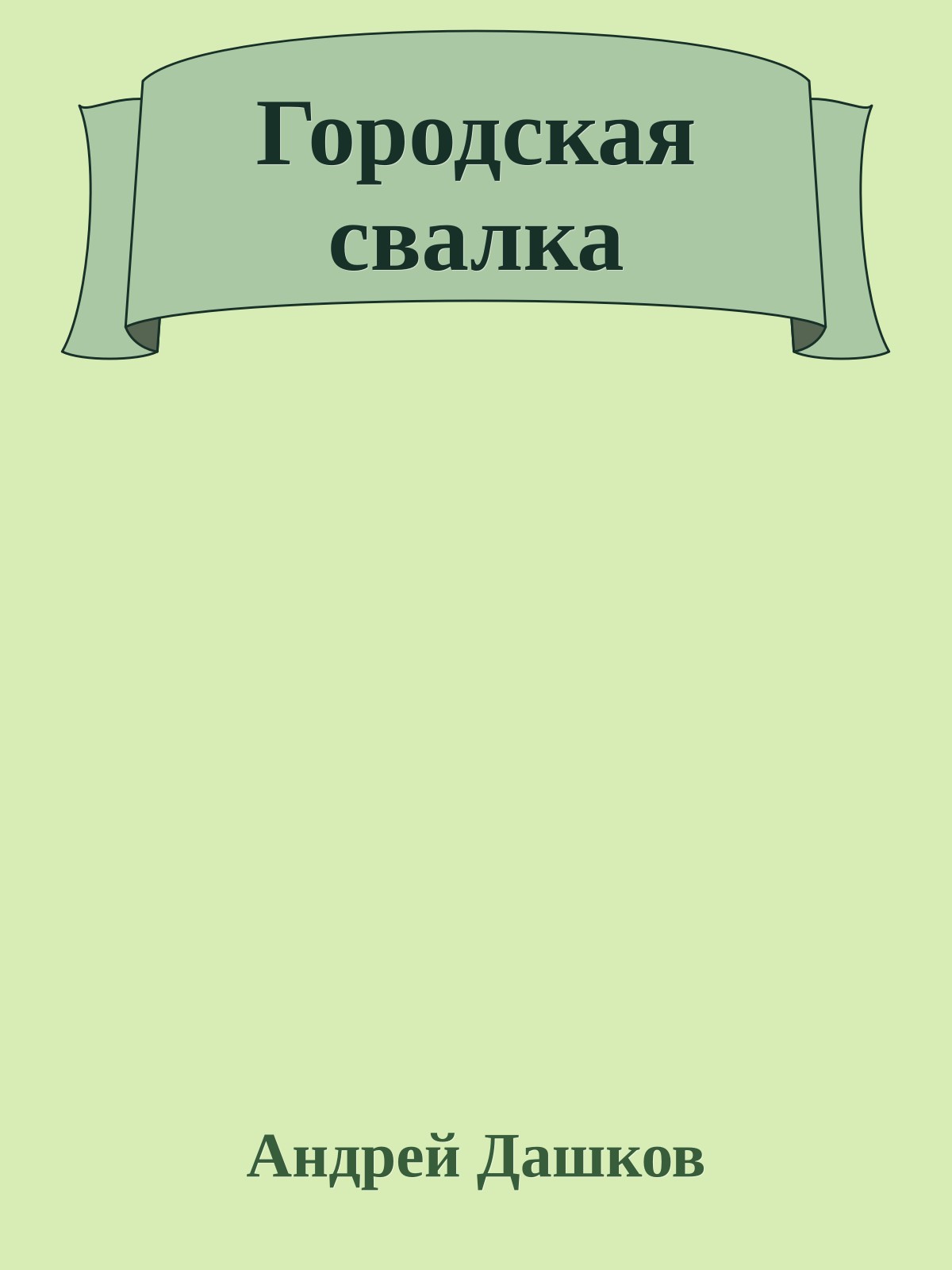 Городская свалка