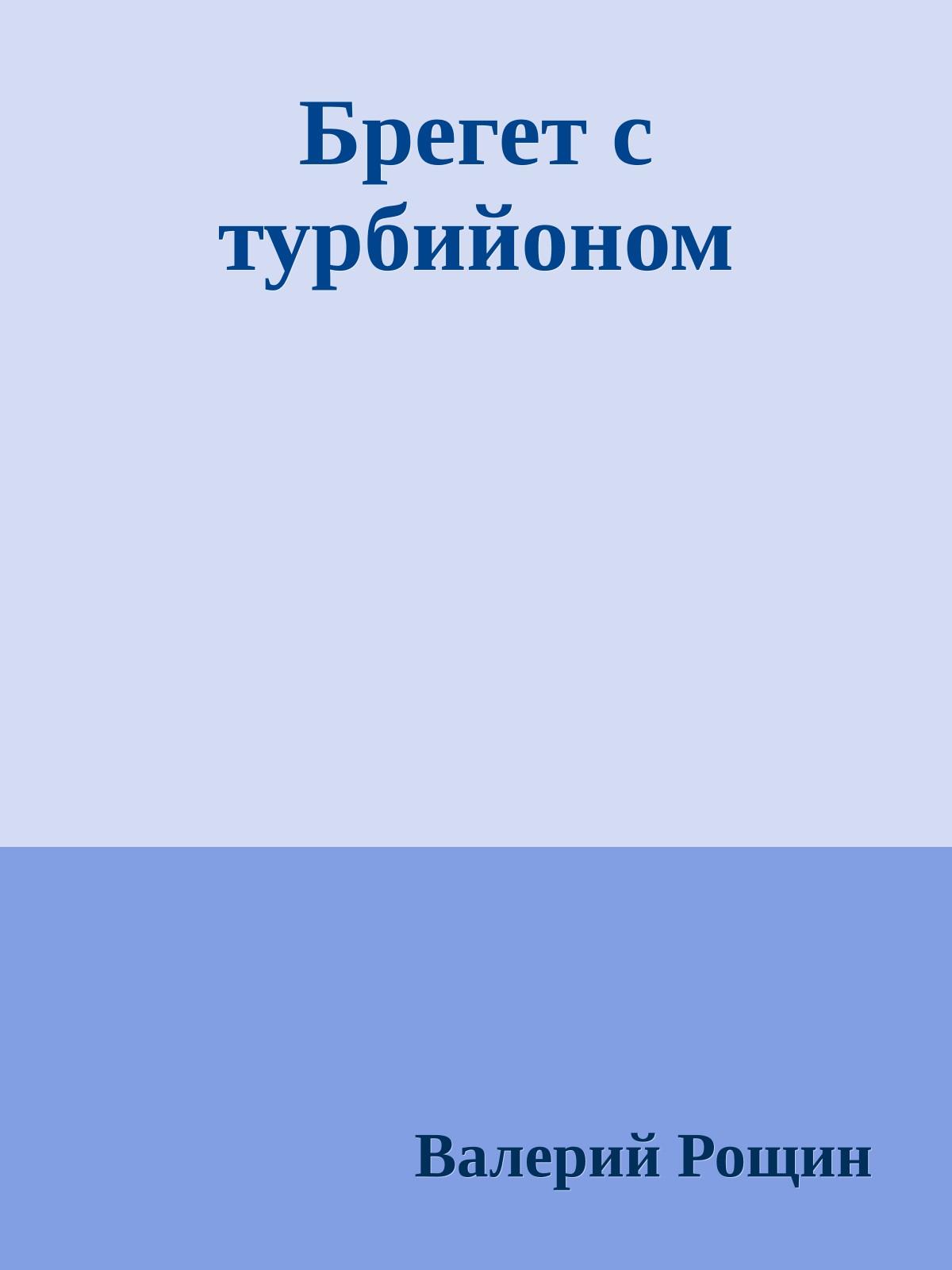 Брегет с турбийоном