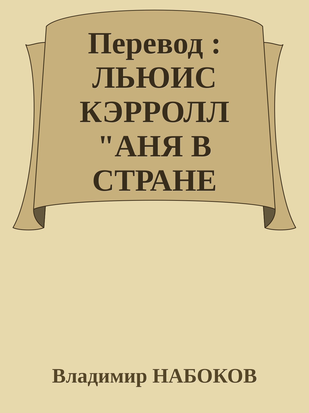 Перевод : ЛЬЮИС КЭРРОЛЛ "АНЯ В СТРАНЕ ЧУДЕС"