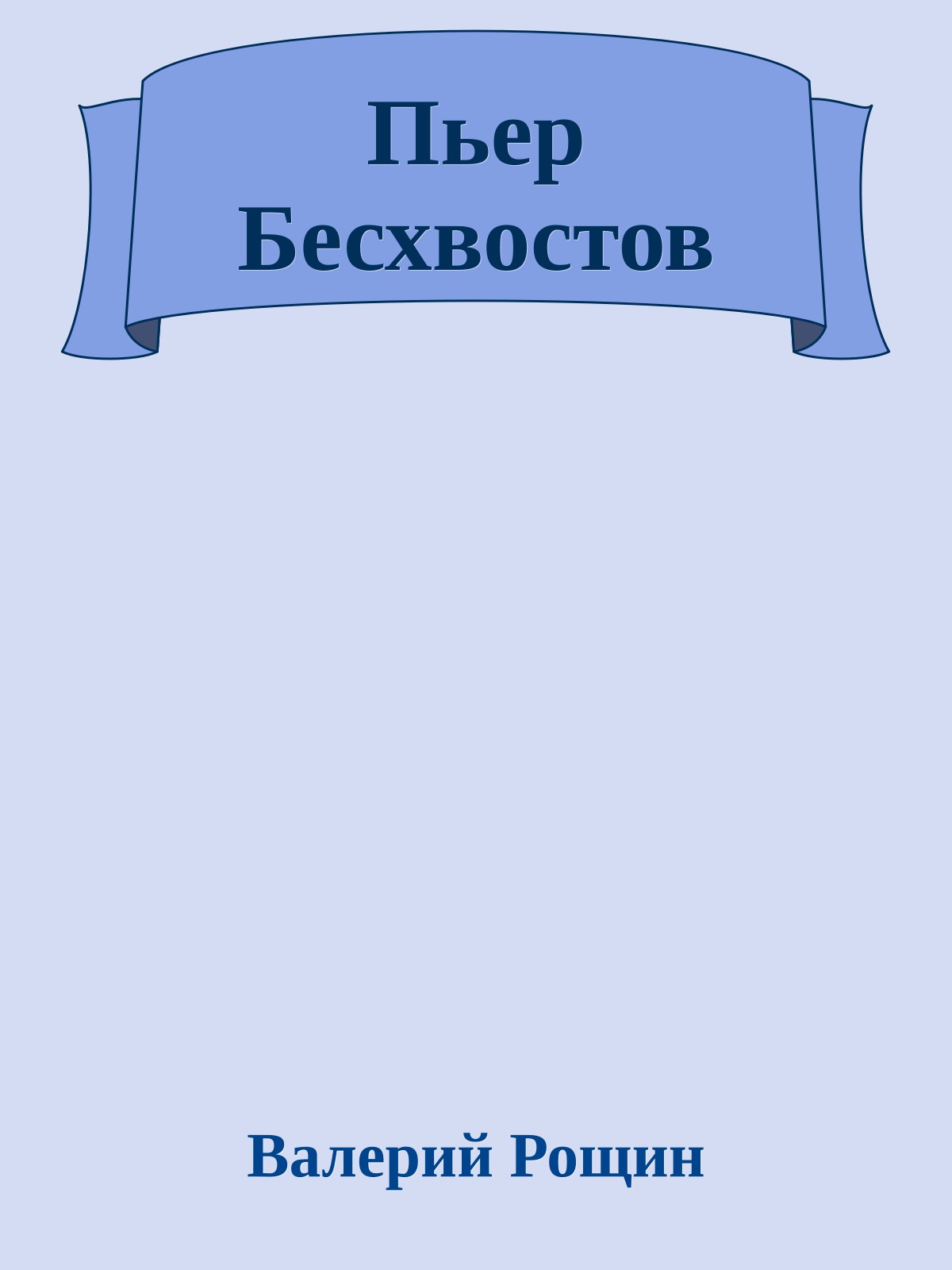 Пьер Бесхвостов