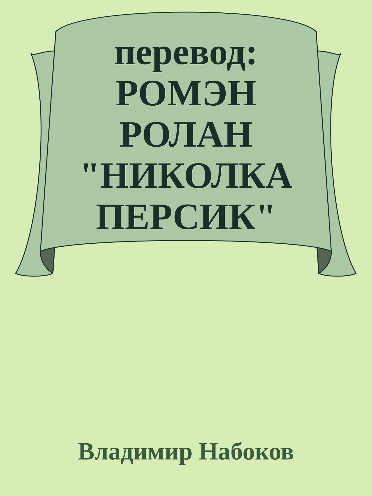 перевод: РОМЭН РОЛАН "НИКОЛКА ПЕРСИК"