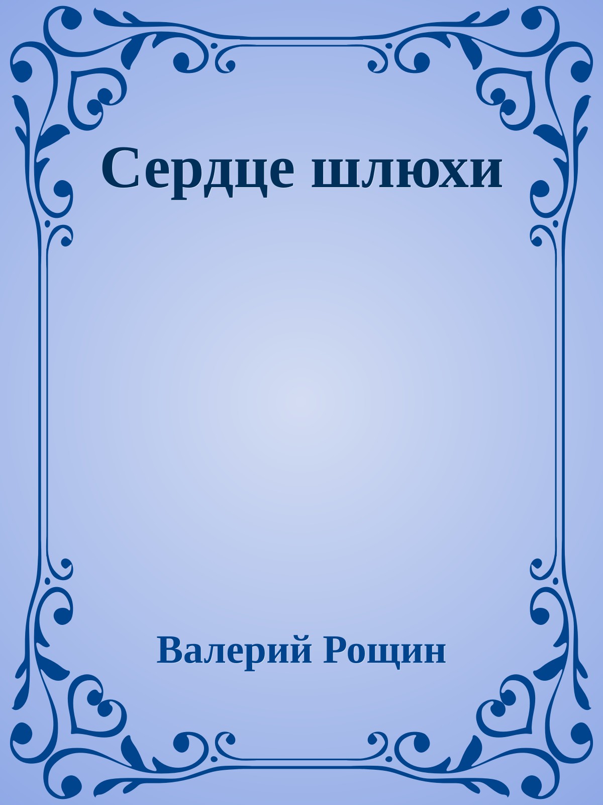 Сердце шлюхи