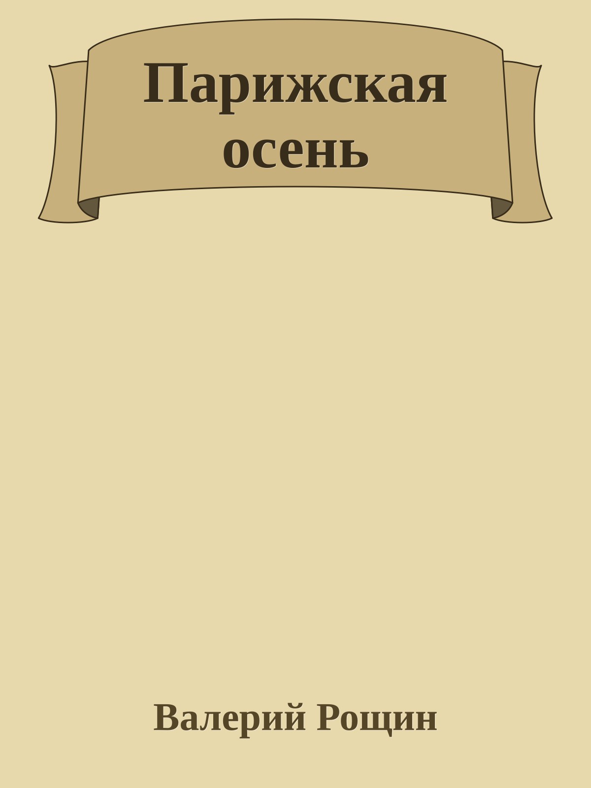 Парижская осень