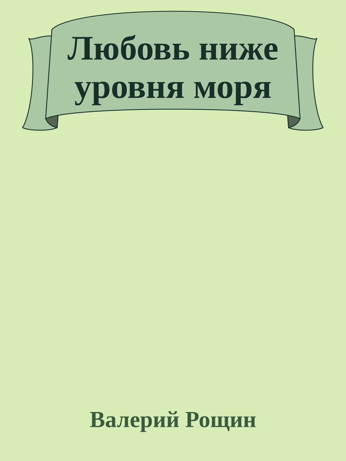 Любовь ниже уровня моря