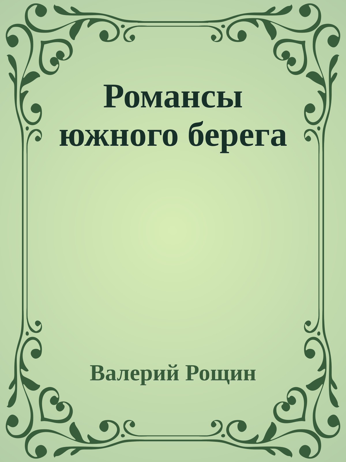 Романсы южного берега