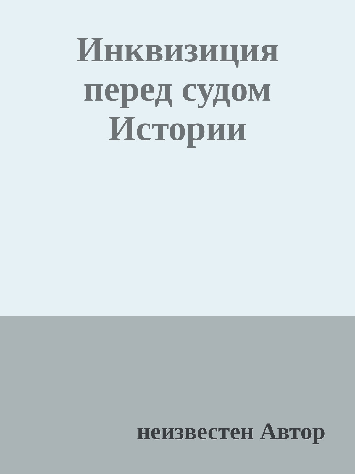 Инквизиция перед судом Истории