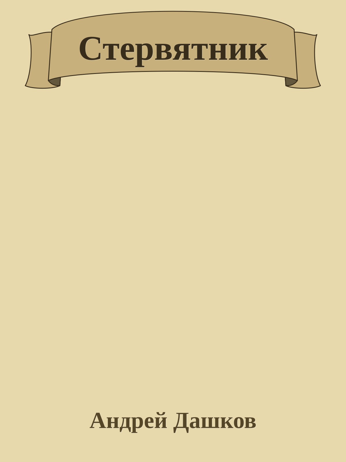 Стервятник