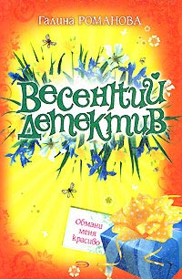 Обмани меня красиво