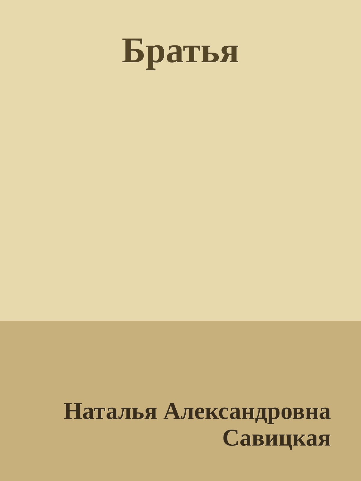 Братья
