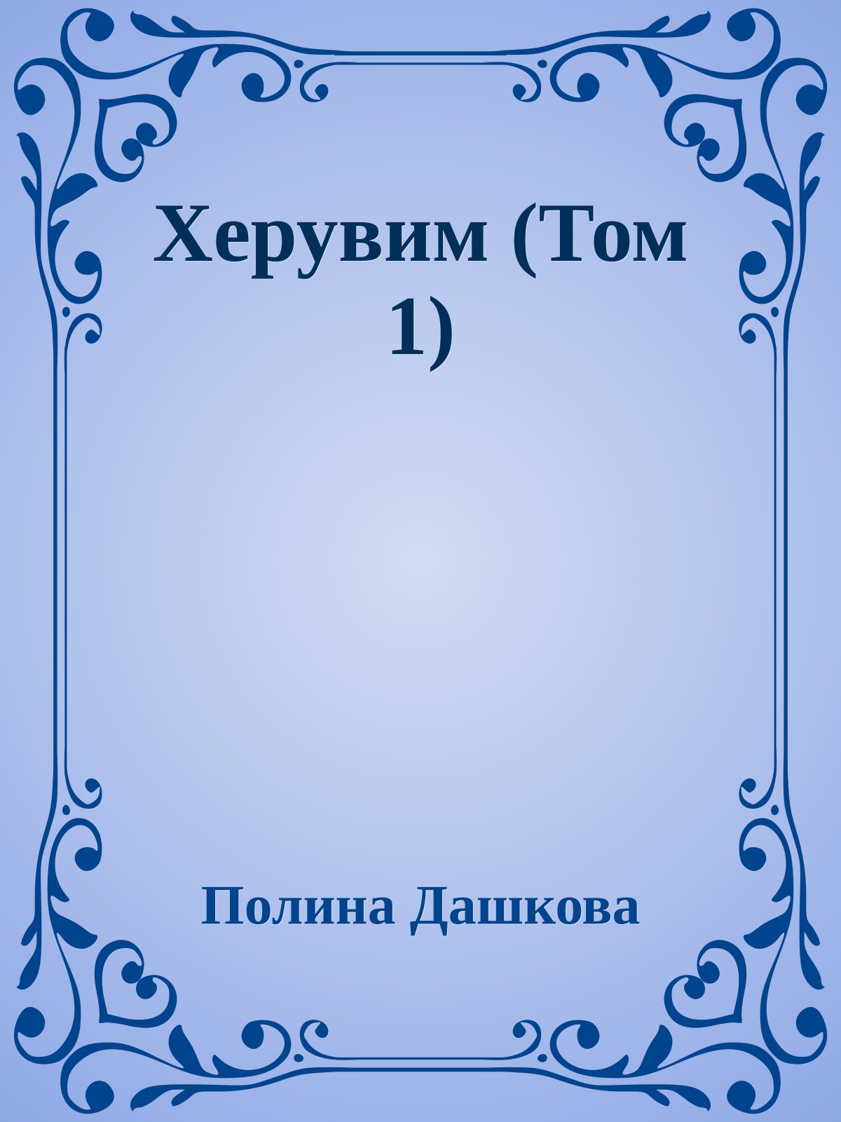 Херувим (Том 1)