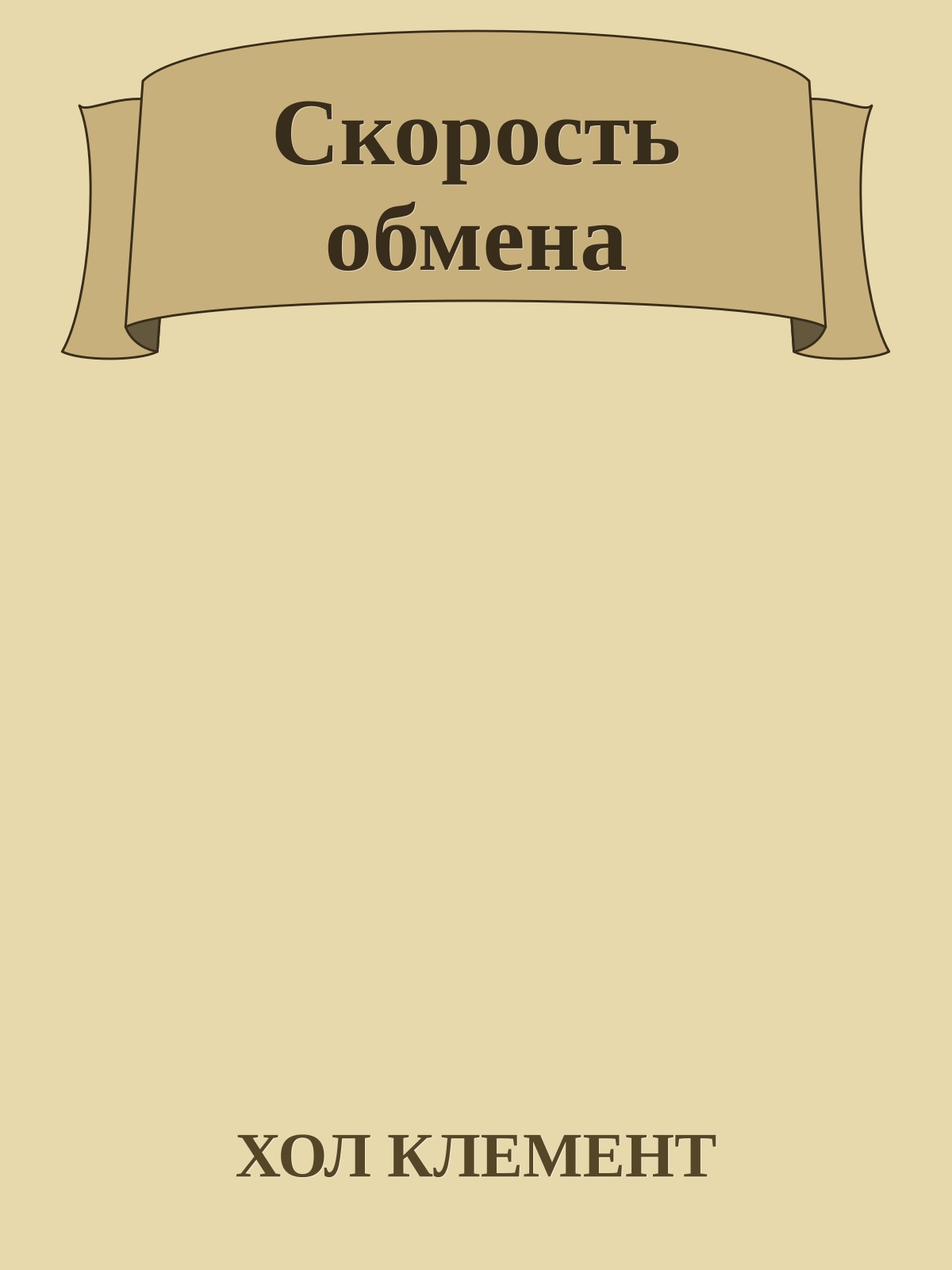Скорость обмена